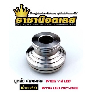 บูทล้อหน้า ข้างขวา​​ สแตนเลส W110i LED W125iปลาวาฬ LED