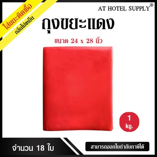 AtHotelSupply ถุงขยะแดง ถุงขยะสีแดง ถุงแดง ขนาด24*28 นิ้ว 1 กิโลกรัม