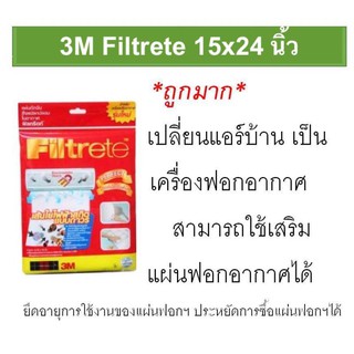 3M Filtrete air filter แผ่นกรองอากาศ กรองแอร์ แท้ ขนาด 15X 24 1 pack แผ่นดักจับฝุ่น 3M Electrostatic Room Air