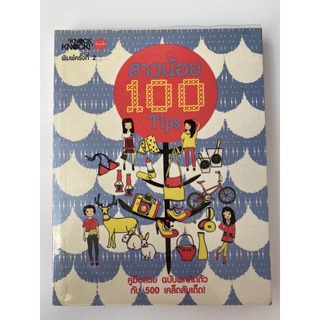 หนังสือ สาวน้อย 100 tips โดย Knocker