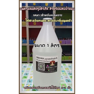 Deb Mix แอลกอฮอล์ปรุงสำเร็จ(พร้อมใช้) ใช้สำหรับผสมน้ำหอม ขนาด 1 ลิตร