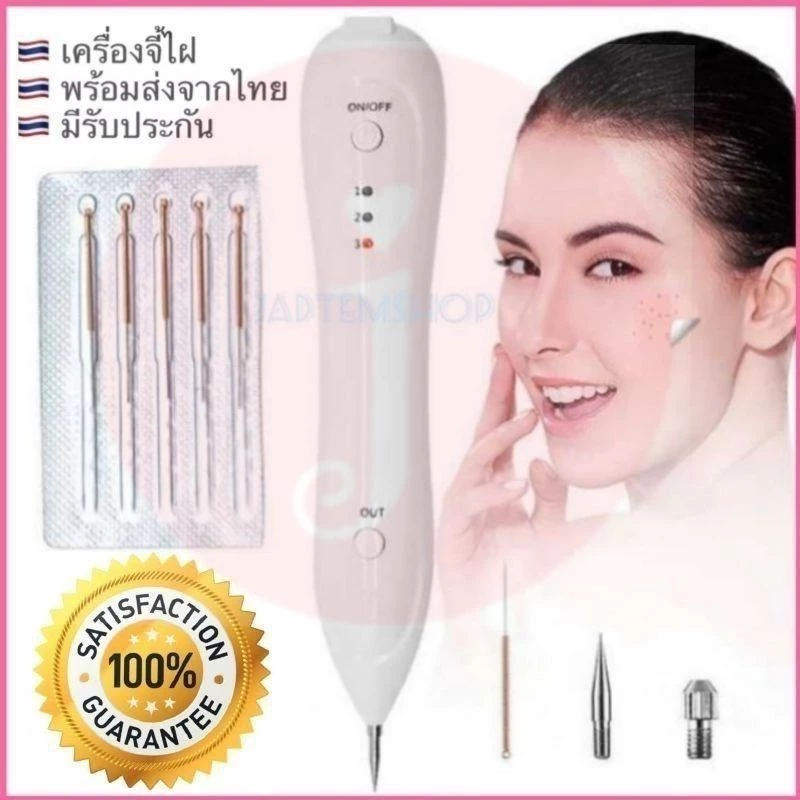 แถมฟรี!!ครีมทาหลังจี้ เครื่องจี้ไฝ ขี้แมลงวัน หูด ติ่งเนื้อ ฝ้า กระ Freckle Remove Skin Machine
