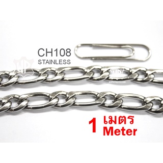 CH108 โซ่สแตนเลส ตัดปลีก1เมตรขึ้นไป Stainless Chain (Stainless 304) 1 meter