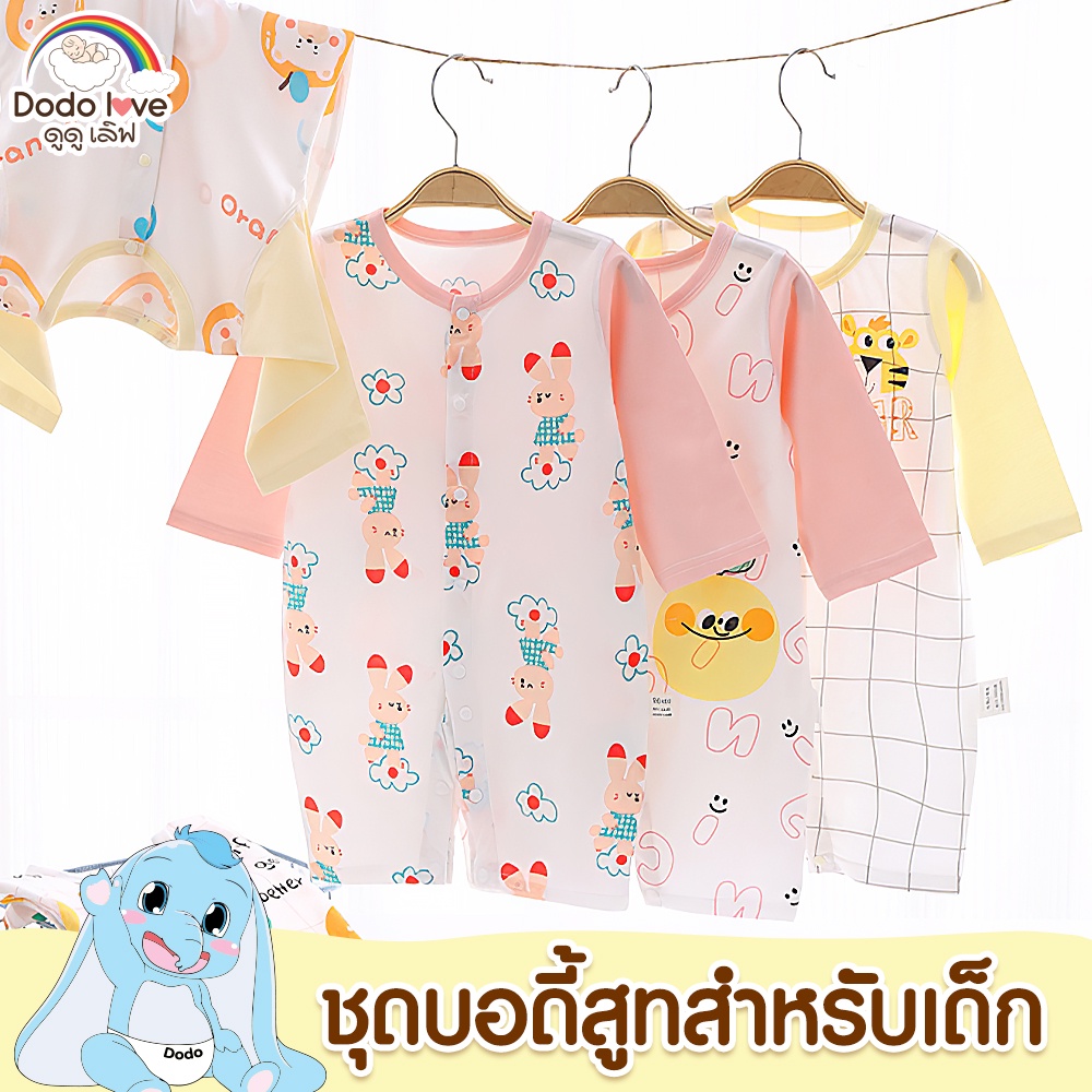 DODOLOVE บอดี้สูทเด็ก กระดุมหน้า ชุดเด็กอ่อนแรกเกิด รอมเปอร์เด็ก บอดี้สูทเด็ก ชุดบอดี้สูท ชุดเด็ก