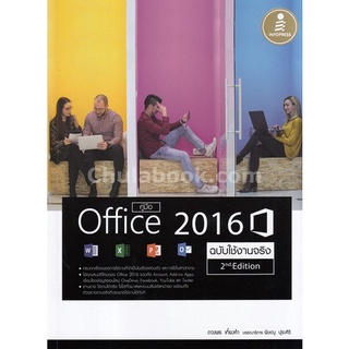 Chulabook|c111|9786162009709|หนังสือ|คู่มือ OFFICE 2016 (ฉบับใช้งานจริง)