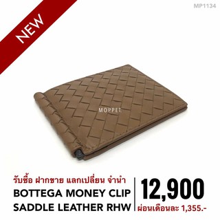 (MP1134) กระเป๋า โบเตก้า กระเป๋าแบรนด์เนมมือสอง New Bottega Money Clip สี Saddle Leather GHW -Moppet Brandname