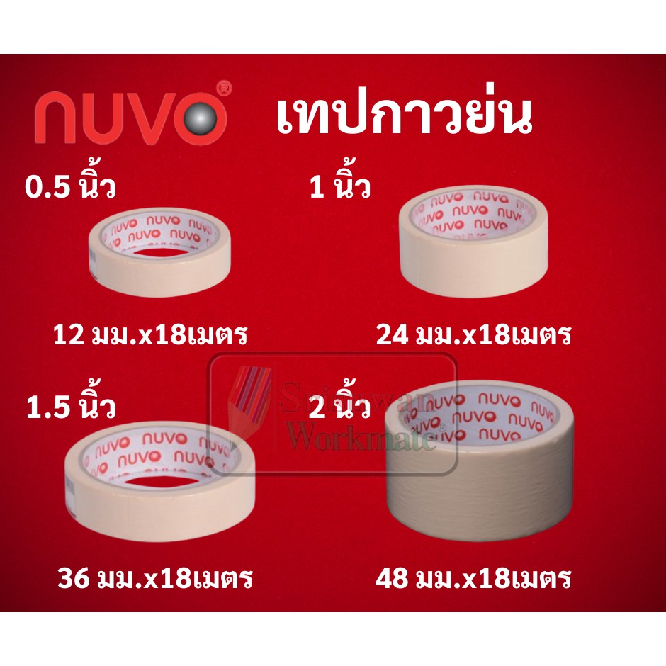 เทปกาวย่น ครบทุกขนาด 1/2" 1" 1.5" 2" ยี่ห้อ Nuvo ยาว 18 เมตร เทปกระดาษกาว หนังไก่ คุณภาพเดียวกับ 3M
