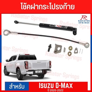 โช๊คอัพ ฝากระโปรงท้าย กระบะท้าย อีซูซุ ดีแมกซ์ ปี 2020 Isuzu All New Dmax 2020 (O.E.M.)