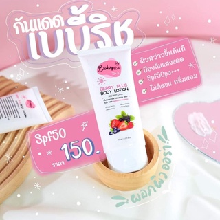 ครีมกันแดดเบบี้ริช (ตัวดังtiktok)spf50 PA+++ (ของแท้💯ระวังของปลอม) Baby Rich Berry plus body lotion #เบบี้ริช