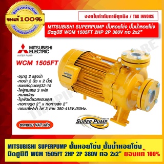 MITSUBISHI SUPERPUMP ปั๊มหอยโข่ง ปั๊มน้ำหอยโข่ง มิตซูบิชิ WCM 1505FT 2HP 2P 380V ท่อ 2x2" ของแท้ 100% ราคารวม VAT แล้ว