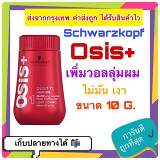 💓พร้อมส่ง Schwarzkopf Osis+ Dust It Mattifying Volume Powder 10g. ชวาร์สคอฟ โอซิส ดัส อิท ผงแป้งเซ็ตผม