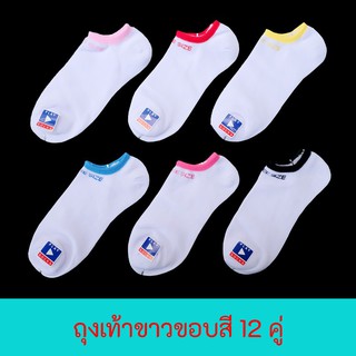 FUN.SOCKS - ถุงเท้าข้อสั้นขาวขอบสี ยกโหล 12คู่ เนื้อนุ่ม คุ้มที่สุด