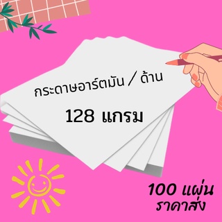 Abiz กระดาษอาร์ต 128 แกรม ขนาด A4 จำนวน 100 แผ่น สำหรับงานพิมพ์ โบรชัวร์ แผ่นพับ นามบัตร การ์ด เมนู แคตตาล็อก  พร้อมส่ง