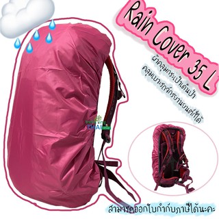 Rain Cover 15-35 ลิตร ราคาถูก! ผ้าคลุมเป้ ผ้าคลุมกระเป๋า เหมาะสำหรับกันฝน กันน้ำได้ระดับหนึ่ง ผ้าคลุมกระเป๋าสะพายหลัง 💦