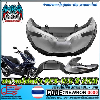 กระจกไฟหน้า PCX-150 ปี 2018 [ 1000-098-00 ] (MS1557 )