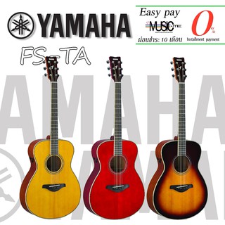 กีตาร์โปร่ง Yamaha TransAcoustic FS-TA I ผ่อน0% นาน10เดือน