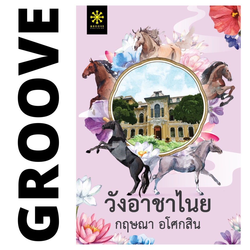 วังอาชาไนย (2 เล่มจบ) โดย กฤษณา อโศกสิน - นิยาย GROOVE พร้อมส่งจากสำนักพิมพ์