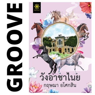 วังอาชาไนย (2 เล่มจบ) โดย กฤษณา อโศกสิน - นิยาย GROOVE พร้อมส่งจากสำนักพิมพ์