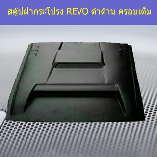 สคู๊ปฝากระโปรง โตโยต้า รีโว Toyota REVO ดำด้าน ครอบเต็ม