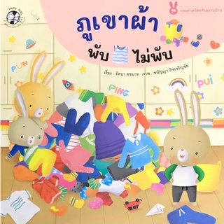 Chulabook(ศูนย์หนังสือจุฬาลงกรณ์มหาวิทยาลัย)   C111 หนังสือ 9786164673700 ภูเขาผ้าพับไม่พับ :ชุดกระต่ายน้อยช่วยงานบ้าน