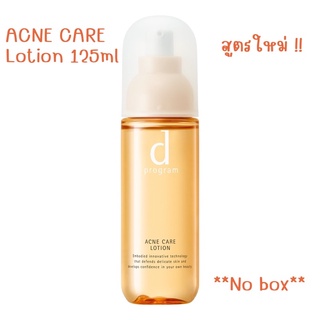 D Program Acne Care สูตรสำหรับรักษาสิว | Lotion 125ml , Emulsion 100ml