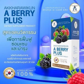 เอเบอร์รี่พลัส ผลิตภัณฑ์เสริมอาหาร A Berry Plus 1 กล่องมี 15 ซอง