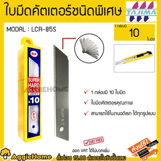 TAJIMA ใบมีดคัตเตอร์ชนิดพิเศษ LCR-85S 1 หลอด / 10 ใบ ส่ง kerry