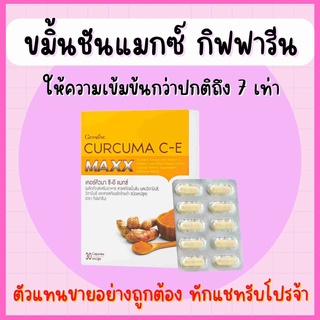 ขมิ้นชัน แมกซ์ กิฟฟารีน Curcuma C-E MAXX GIFFARINE ขมิ้นชันแคปซูล พริกไทยดำ ยากรดไหลย้อน