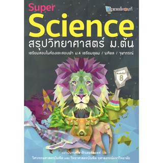 Chulabook SUPER SCIENCE สรุปวิทยาศาสตร์ ม.ต้น9789990116724