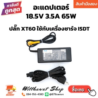 อะแดปเตอร์ หม้อแปลงไฟ 18.5V 3.5A 65W ใช้กับเครื่องชาร์จแบตเตอรี่ ISDT ได้ทุกรุ่น