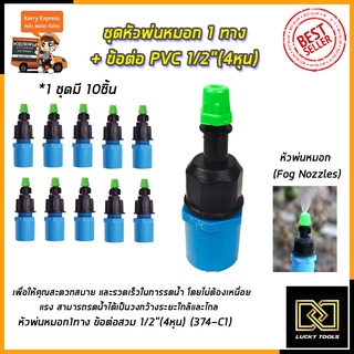 KP หัวพ่นหมอก 1 ทาง ข้อต่อต่อ PVC 4หุน(แพ็คละ10ชิ้น)