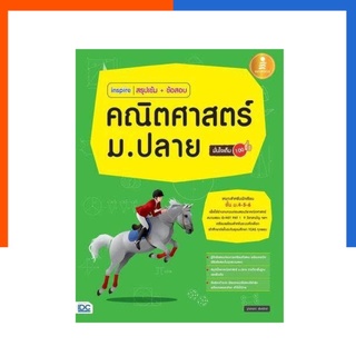 คณิตศาสตร์ Inspire สรุปเข้ม+ข้อสอบ หนังสือ คณิต ม.ปลาย ม.4-6 มั่นใจเต็ม 100 IDC US.Station