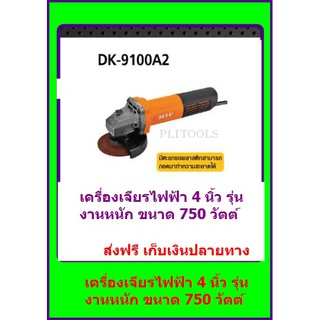 DERA เครื่องเจียรไฟฟ้า 4 กำลัง 720 วัตต์ (งานหนัก) รุ่น DK-9100A2 ส่งฟรี เก็บเงินปลายทาง