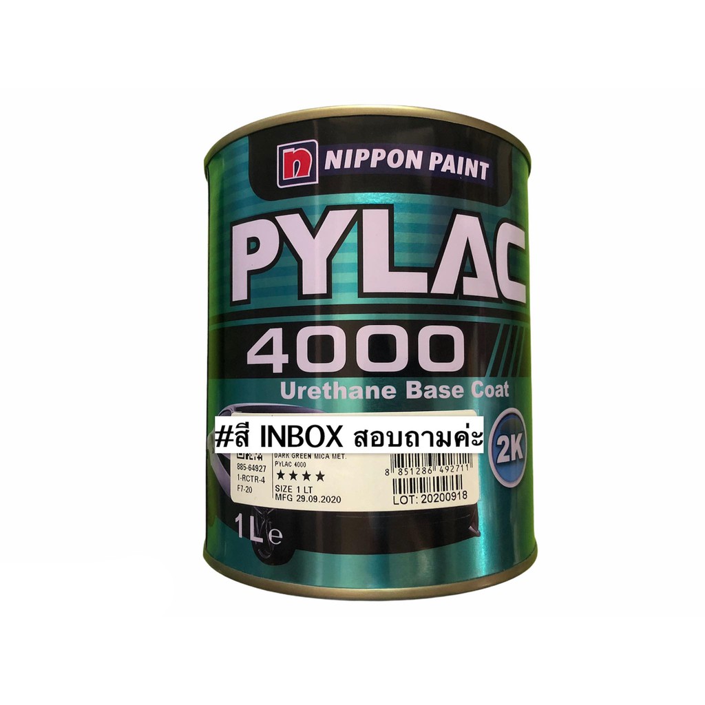 สีพ่นรถยนต์ 2K PYLAC-4000 NIPPON PAINT ไพแลค (ยินดีให้คำปรึกษาทักที่ INBOX ค่ะ)