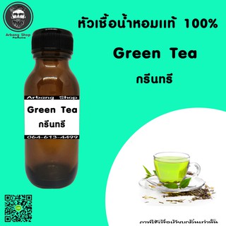 หัวเชื้อน้ำหอมเเท้ 100% กลิ่น Green Tea ชาเขียว