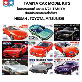 โมเดลรถประกอบ Tamiya 1/24 Car Model Plastic Kit Nissan Skyline GT-R Mitsubishi GTO Porsche Toyota Celica Nissan Silvia