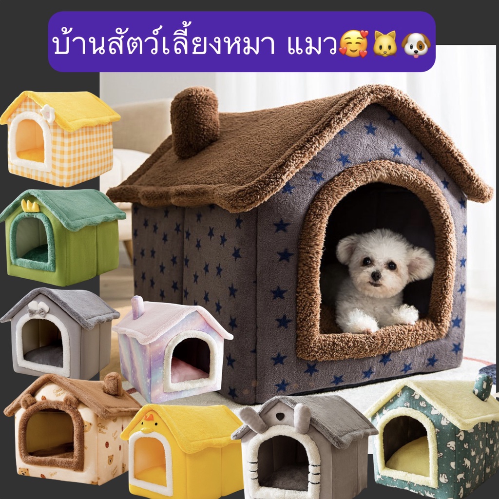 PP-371 บ้านและที่นอนสัตว์เลี้ยงสำหรับหมาและแมว นุ่มนิ่ม น่ารัก ราคาถูก พร้อมส่ง❤️
