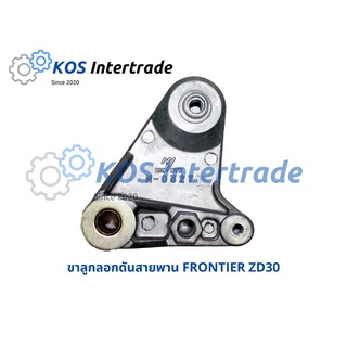 ขาลูกลอกดันสายพาน FRONTIER ZD30 (N0327)