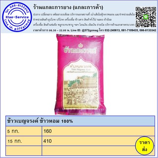 ข้าวเบญจรงค์ ข้าวหอม 100% 15 กก.