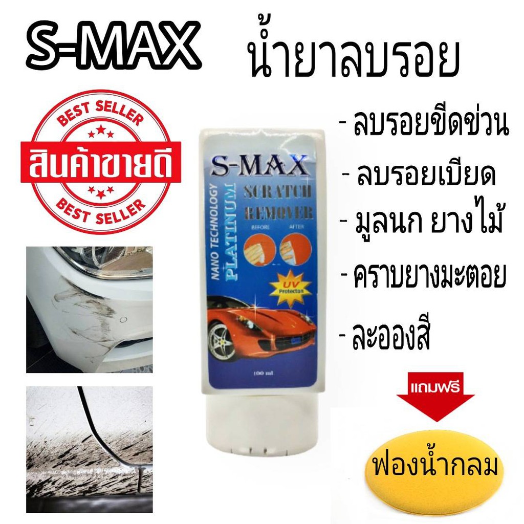 S-MAX ครีมลบรอย ลบรอยขีดข่วน ลบรอยขนแมว 100 ml.+แถมฟรีฟองน้ำกลม ลบรอย