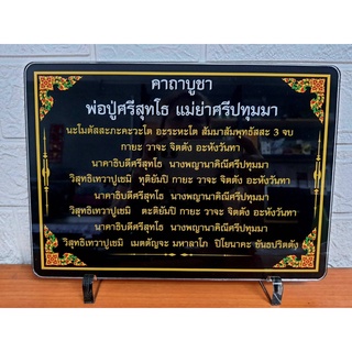 พ่อปู่ศรีสุทโธ แม่ย่าศรีปทุมมา  Size A4 (21 x 29 cm) ป้ายบทสวดมนต์