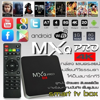 กล่อง Box MXQ Pro Smart Box Android 10.164bit 1GB/8GBกล่องแอนดรอยน์ ทำทีวีธรรมดาให้เป็นสมาร์ททีวี สินค้าพร้อมส่ง