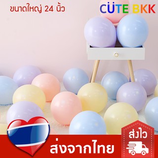 [ส่งด่วน] ลูกโป่งกลม สีพาสเทล ขนาดใหญ่ 24 นิ้ว