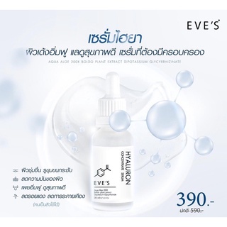 EVES HyaluronSerum เซรั่มไฮยาลูรอนอีฟส์ รูขุมขนกว้าง ไฮยาหน้าใส *มีบัตรตัวแทนจำหน่ายแท้100%