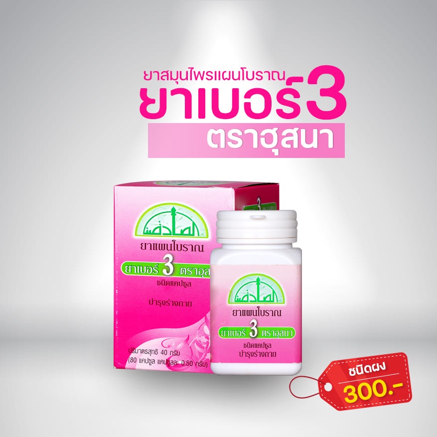เบอร์​ 3 ตราฮุสนา​ พญาดงหญิง​