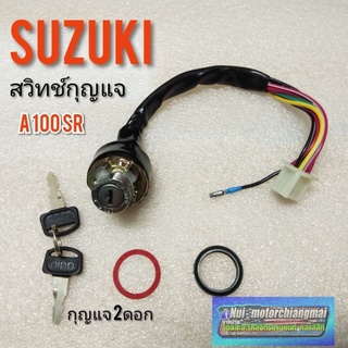 สวิทช์กุญแจ A100sr สวิทช์กุญแจsuzuki a100 สวิทช์กุญแจ ซูซูกิ เอ100 suzuki A100 sr 1ชุด