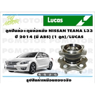 ลูกปืนล้อ+ดุมล้อหลัง NISSAN TEANA L33 ปี 2014 (มี ABS) (1 ลูก)/LUCAS