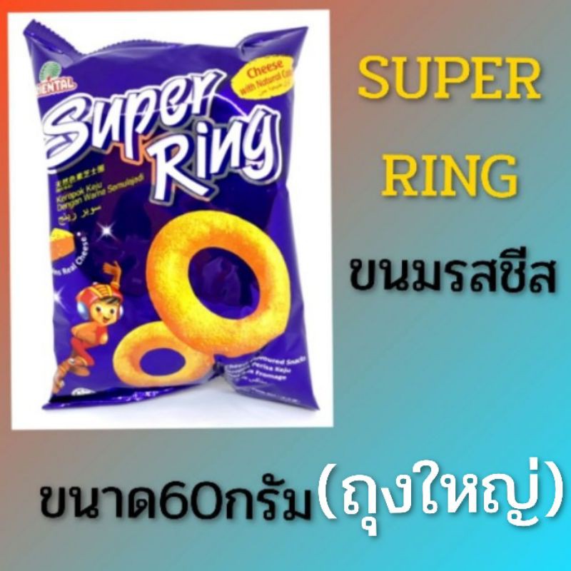 Super Ring ขนมจากมาเลเซีย  ขนมวงแหวนรสชีส ขนาด60กรัม​ ถุงใหญ่