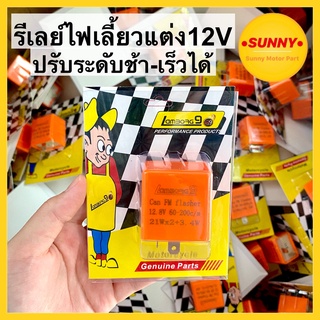 รีเลย์ไฟเลี้ยว (ส้ม) รีเลย์ไฟเลี้ยวแต่ง 12V อย่างดี ปรับจังหวะได้ รีเลย์ คุณภาพสูง สำหรับมอเตอร์ไซค์ทุกรุ่น พร้อมส่งค่ะ