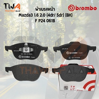 Brembo Black ผ้าเบรคหน้า (Low Metallic) Mazda3 1600 2000 4DR 5DR BK P24 061B